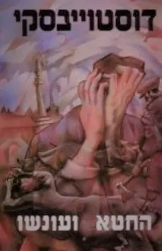 עטיפת הספר החטא ועונשו - כרך ב' (לדורי) מאת פיודור דוסטויבסקי