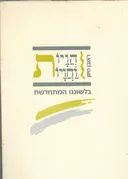 הויות וחויות בלשוננו המתחדשת