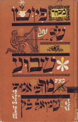 פיוטו של שבוע