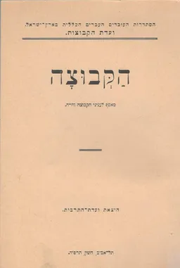 הקבוצה : מאסף לעניני הקבוצה וחייה / תרפ"ה
