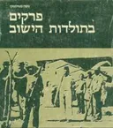 פרקים בתולדות הישוב [סט מלא]