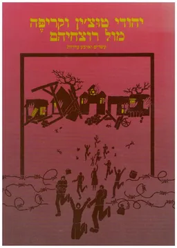 יהודי טוצ'ין וקריפה מול רוצחיהם : עשרים וארבע עדויות