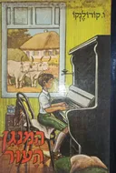 המנגן העוור