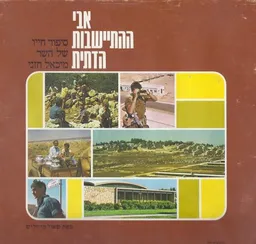 אבי ההתיישבות הדתית 