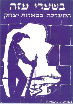 בשערי עזה : המערכה בבארות-יצחק