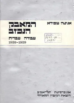עטיפת המאבק הנכזב : עבודה עברית 1939 - 1929