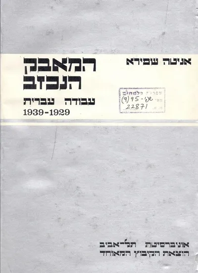 המאבק הנכזב : עבודה עברית 1929-1939
