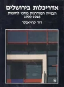 אדריכלות בירושלים : הבנייה המודרנית מחוץ לחומות 1948-1990