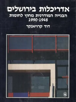 אדריכלות בירושלים : הבנייה המודרנית מחוץ לחומות 1948-1990