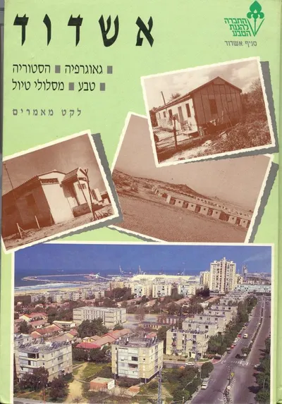 אשדוד : גאוגרפיה הסטוריה טבע מסלולי טיולים לקט מאמרים