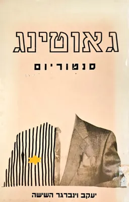 גאוטינג