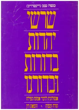 שרשי יהדות בדורות ובדורנו : אנתולוגיה לדברי אמונה, תפילה, תורה ומצוה
