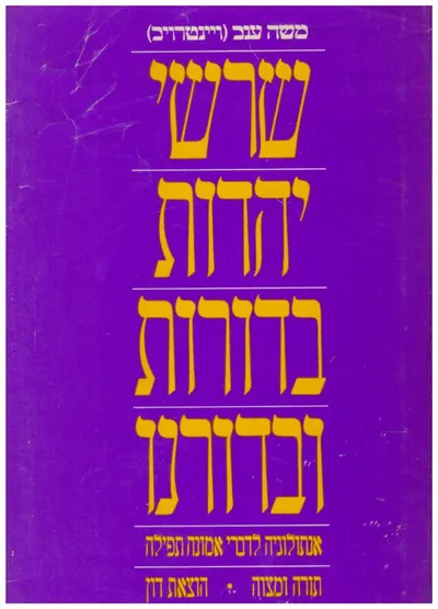 שרשי יהדות בדורות ובדורנו : אנתולוגיה לדברי אמונה תפילה תורה ומצוה