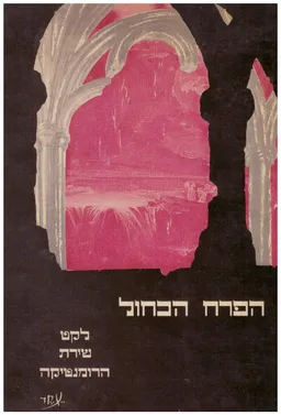 הפרח הכחול : לקט שירת הרומנטיקה