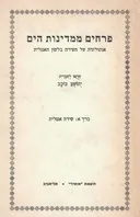פרחים ממדינות הים : אנתולוגיה של השירה בלשון האנגלית [כרך א : שירה אנגלית]