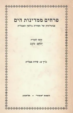 פרחים ממדינות הים : אנתולוגיה של השירה בלשון האנגלית [כרך א : שירה אנגלית]