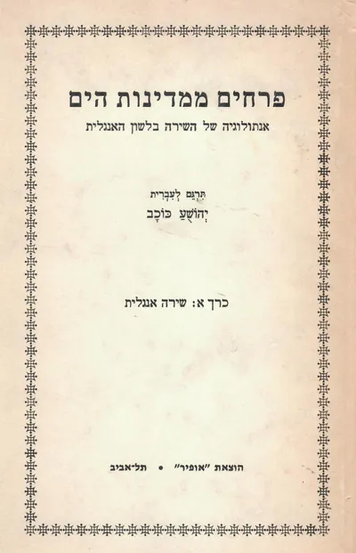 פרחים ממדינות הים : אנתולוגיה של השירה בלשון האנגלית