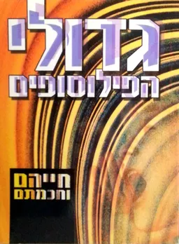 עטיפת הספר גדולי הפילוסופים מאת ניצנית סופר
