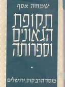תקופת הגאונים וספרותה