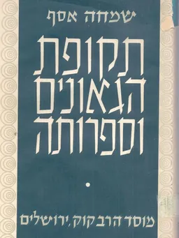 תקופת הגאונים וספרותה