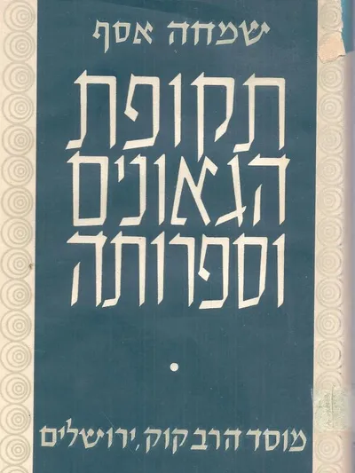 תקופת הגאונים וספרותה : הרצאות ושיעורים