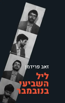 עטיפת הספר ליל השביעי בנובמבר מאת זאב פרידמן
