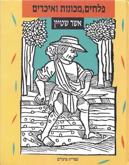 פלחים מכונות ואיכרים : תולדות הטכניקה החקלאית מתחילתה ועד סוף המאה ה-19
