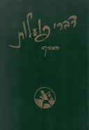 דברי פועלות : מאסף