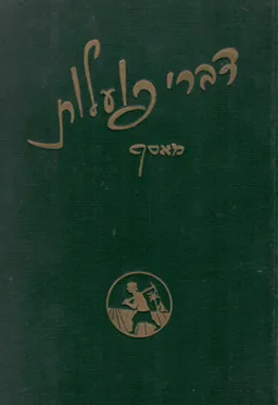 דברי פועלות : מאסף