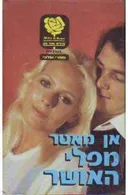 מפלי האושר