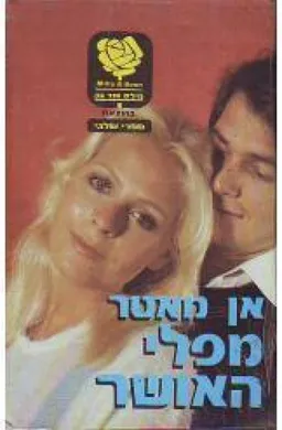 עטיפת הספר מפלי האושר מאת אן מאטר