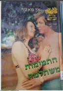 התמימות משתלמת