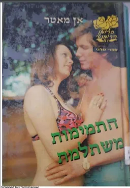 התמימות משתלמת