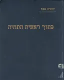 בתוך ראשית התחיה : זכרונות וכתבים מימי &quotחובבי ציון&quot ברוסיה