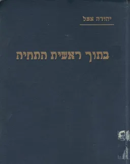בתוך ראשית התחיה : זכרונות וכתבים מימי &quotחובבי ציון&quot ברוסיה
