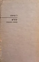 עזרא | על אדם ועל דור
