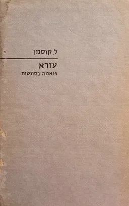 עזרא | על אדם ועל דור