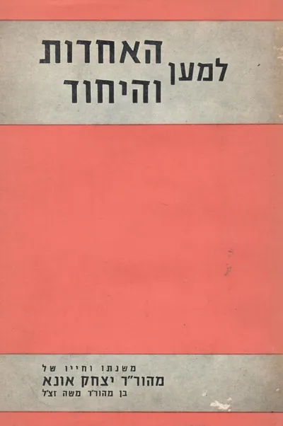 למען האחדות והיחוד : משנתו וחייו של יצחק בן משה אונא
