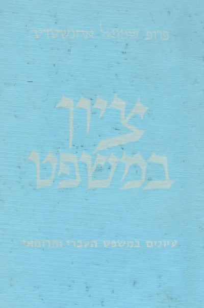 ציון במשפט