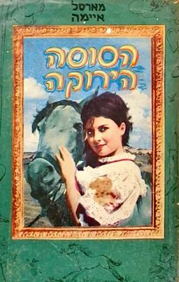 הסוסה הירוקה