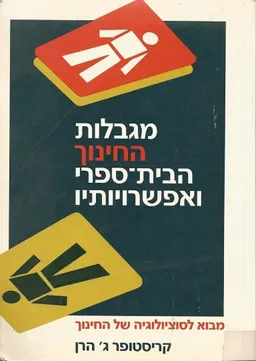 מגבלות החינוך הבית-ספרי ואפשרויותיו