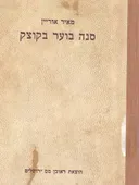 סנה בוער בקוצק : נתיב חייו של רבי מנדל