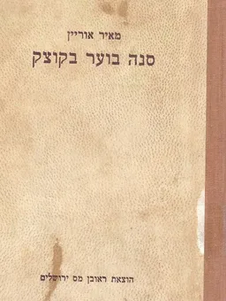 סנה בוער בקוצק : נתיב חייו של רבי מנדל