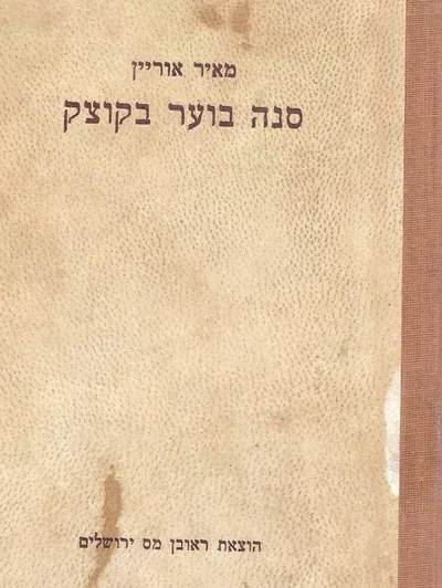 סנה בוער בקוצק : נתיב חייו של רבי מנדל