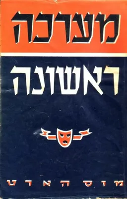 מערכה ראשונה