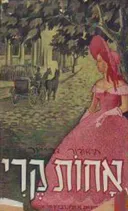 אחות קרי