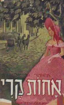 אחות קרי