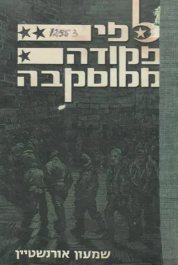 לפי פקודה ממוסקבה