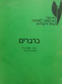 ברברים