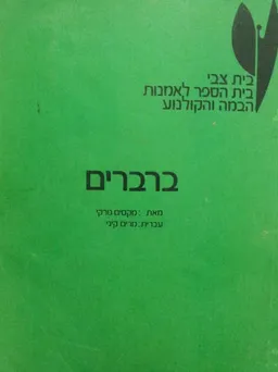 ברברים